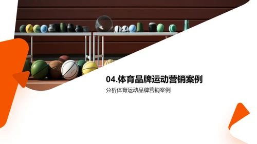 运动营销策略与案例分析