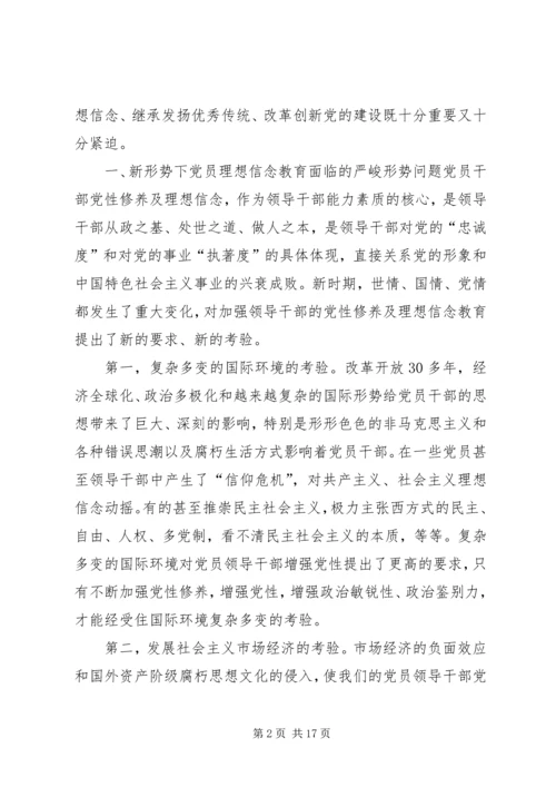 新形势下党员干部的理想信念和道德品行教育 (2).docx