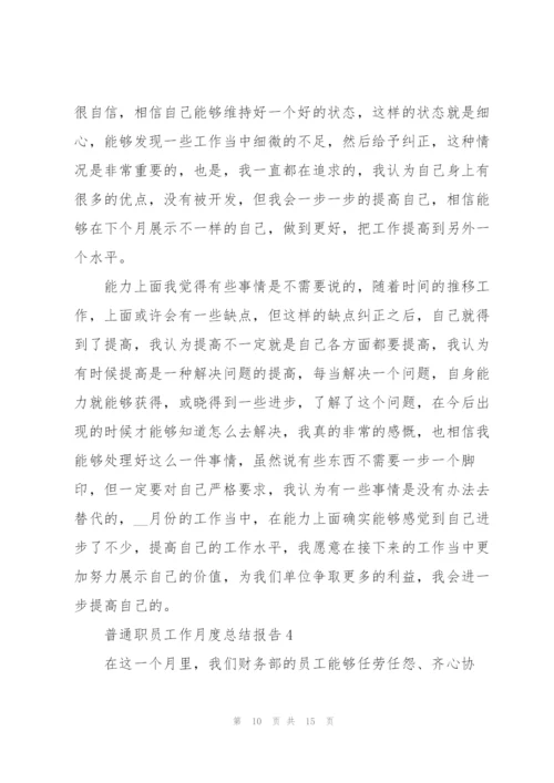 普通职员工作月度总结报告范文.docx