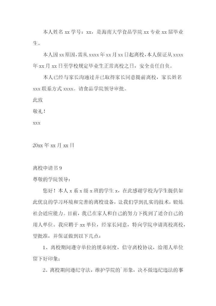 离校申请书15篇.docx