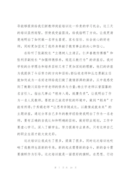 教师岗前培训心得体会范文.docx