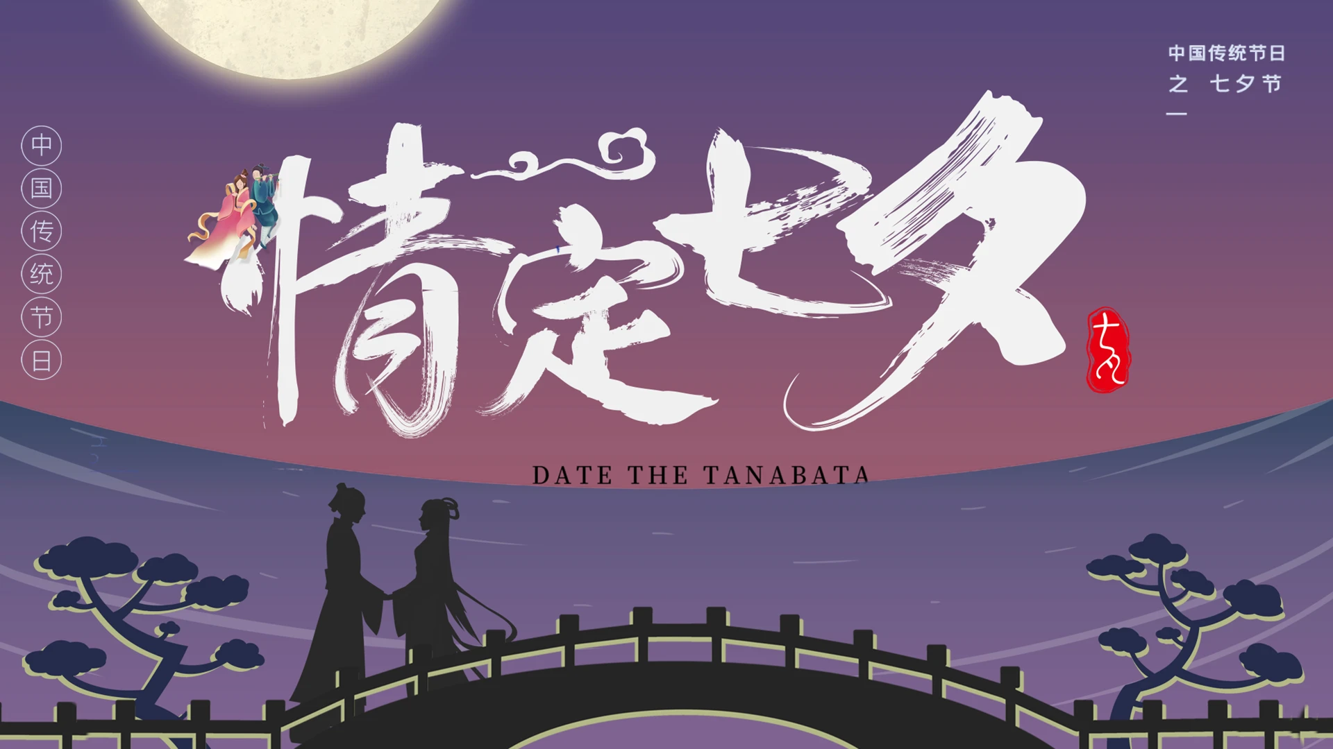 简约卡通中国传统节日之一情定七夕情人节PPT模板