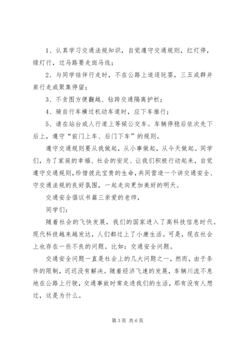 交通安全倡议书精编.docx