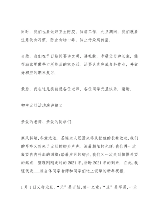 初中元旦活动演讲稿5篇.docx