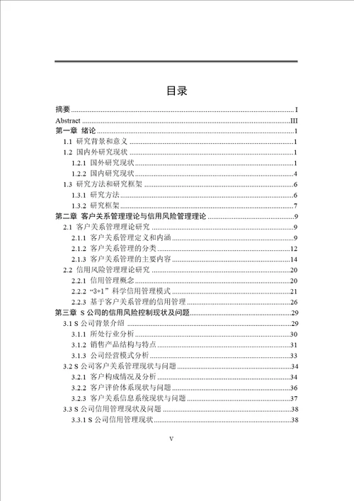 基于客户关系管理的信用风险控制研究以s公司为例