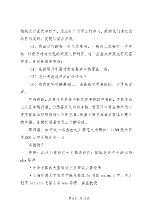 如何做一名出色的主管学习心得_1.docx