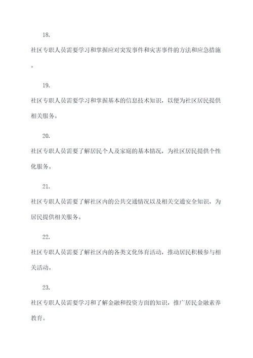 社区专职人员综合基础知识