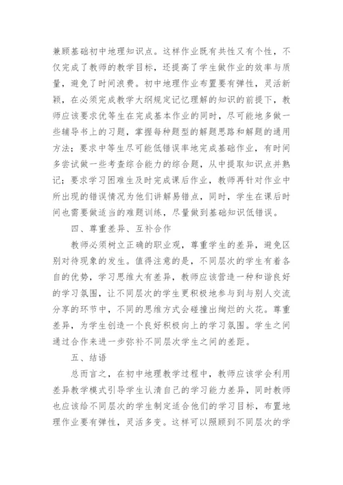 差异教学在地理教学中应用研究论文.docx