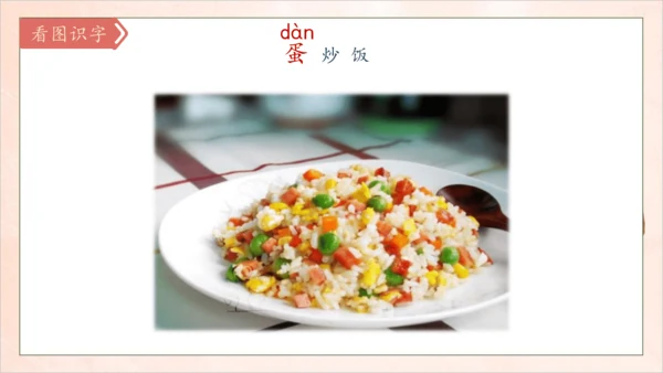 【核心素养】部编版语文二年级下册-识字4. 中国美食 第1课时（课件）