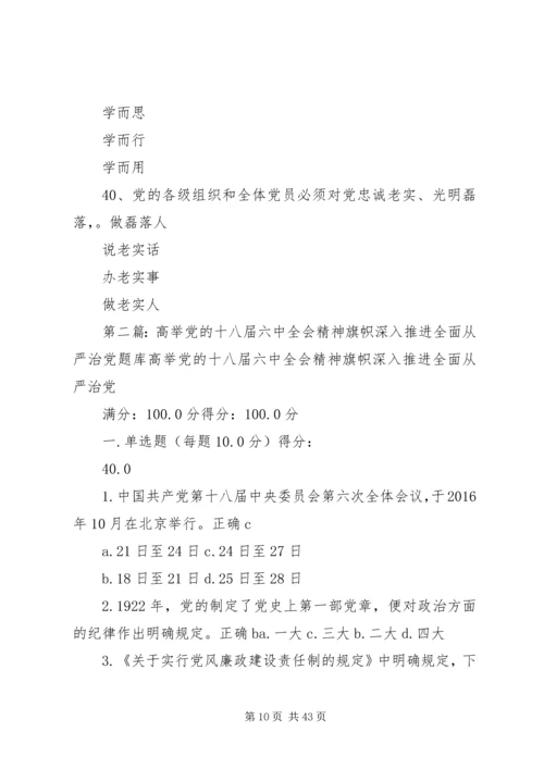 高举党的十八届六中全会精神旗帜深入推进全面从严治党(一)[推荐].docx