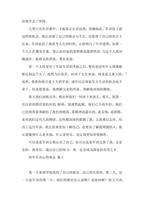 初中军训心得体会汇编五篇.docx