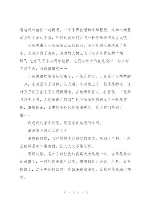 最美家乡河初二作文5篇.docx