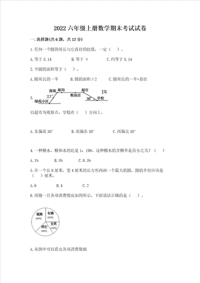 2022六年级上册数学期末考试试卷精品带答案