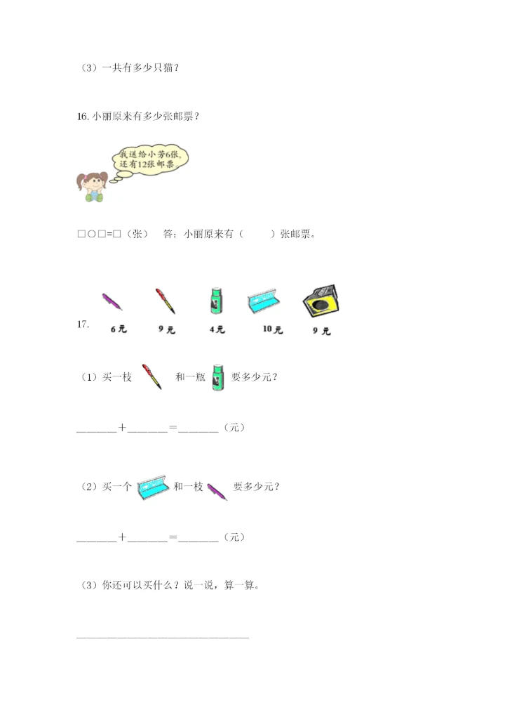 小学一年级数学应用题大全及参考答案【实用】.docx