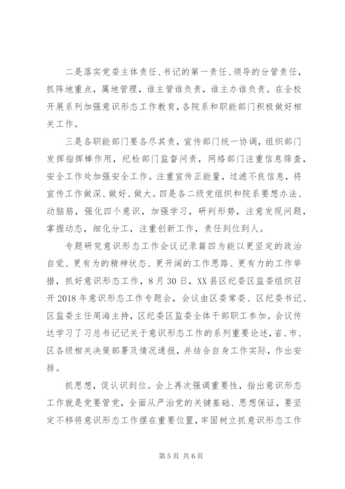 意识形态专题会议记录.docx