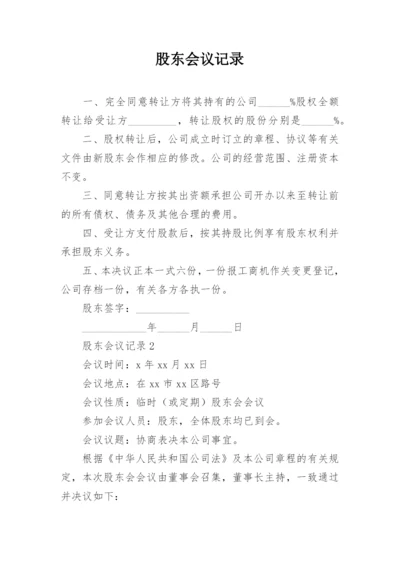 股东会议记录.docx