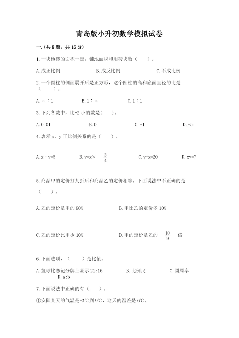 青岛版小升初数学模拟试卷带答案（预热题）.docx