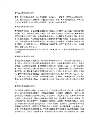 小学英语教学反思简短的