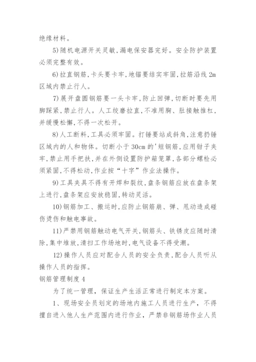 钢筋管理制度.docx