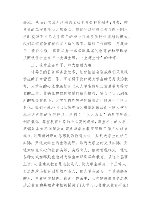 辅导员培训总结.docx