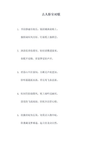 古人卧室对联