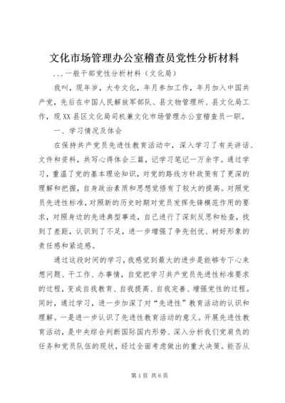 文化市场管理办公室稽查员党性分析材料 (6).docx