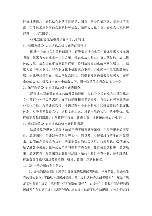 人资知识XX知名电器制造商的企业文化