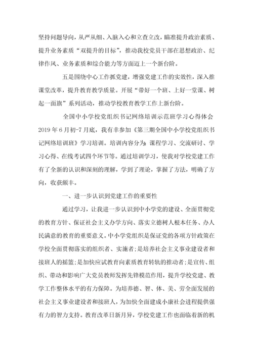 全国中小学校党组织书记网络培训示范班学习心得体会三篇.docx