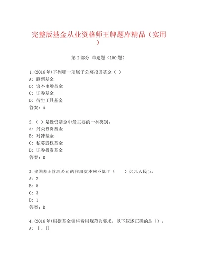 内部培训基金从业资格师通关秘籍题库（A卷）