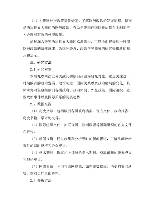 对比研究：两次世界大战间的欧洲政治