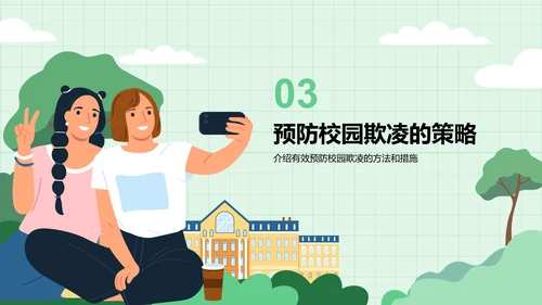 绿色插画风预防校园欺凌，共建安全校园PPT模板