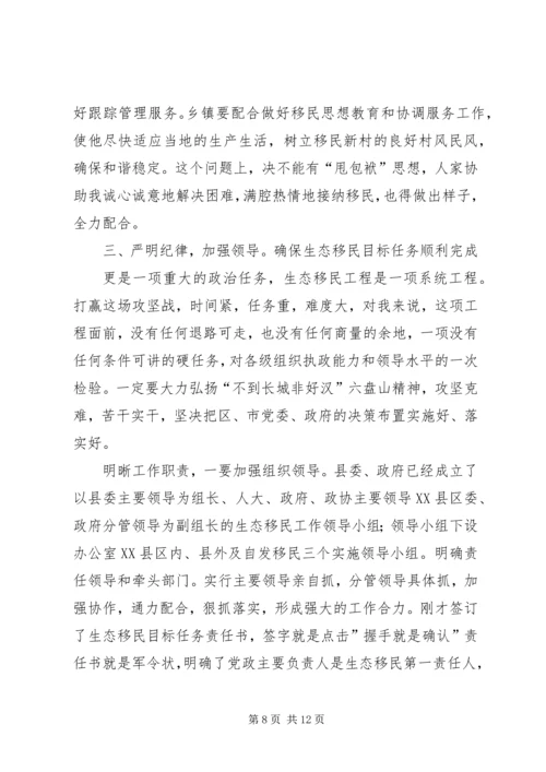 县生态移民动员工作会发言稿.docx