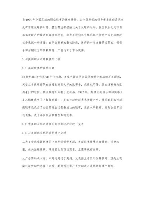 中国足球职业化改革的探究.docx