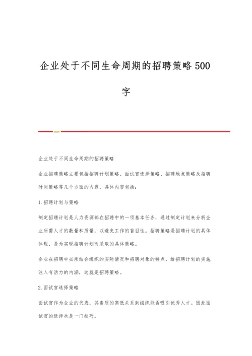 企业处于不同生命周期的招聘策略500字.docx