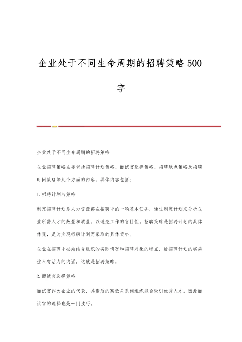 企业处于不同生命周期的招聘策略500字.docx