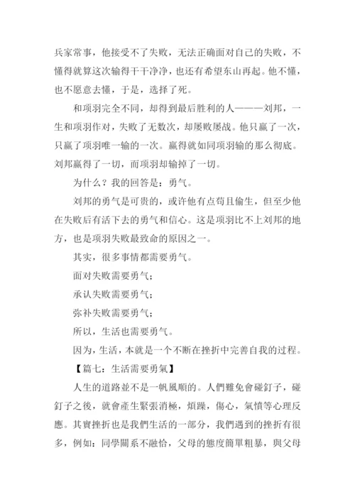 生活的勇气作文.docx