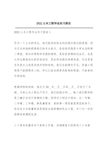 2022土木工程毕业实习报告.docx