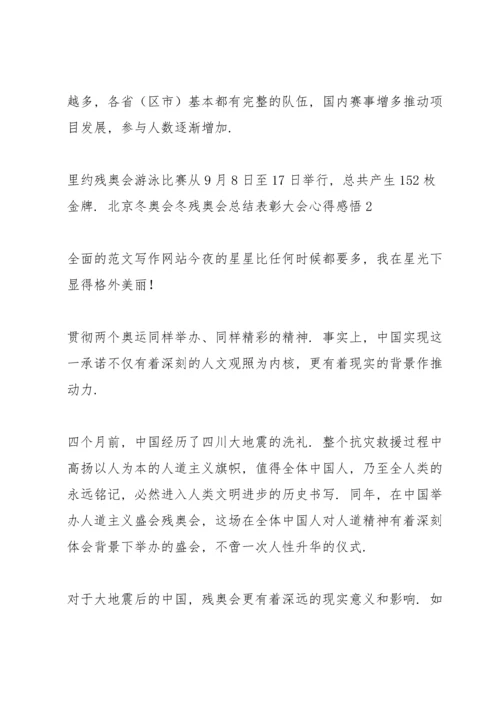 北京冬奥会冬残奥会总结表彰大会心得感悟五篇（全文）.docx