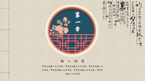 古香古色中国风古代窗栅通用PPT模板