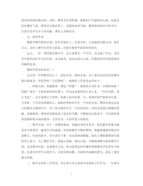 精编之教师年度考核总结报告范文.docx