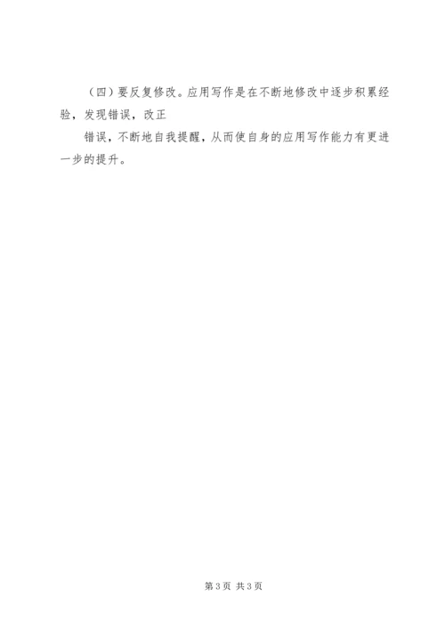 应用写作学习感受 (4).docx