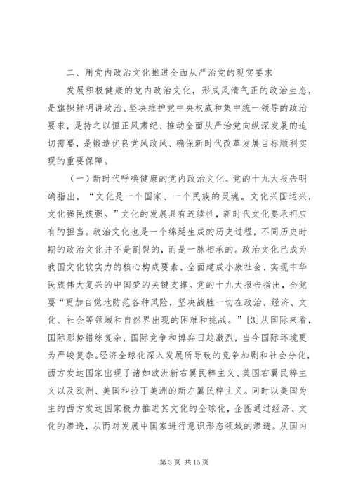 党内政治文化从严治党研究.docx