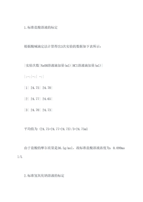 酸碱溶液的标定实验报告