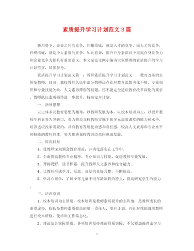 精编之素质提升学习计划范文3篇.docx