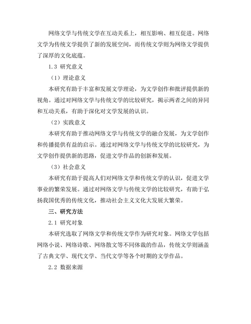 网络文学与传统文学的比较研究