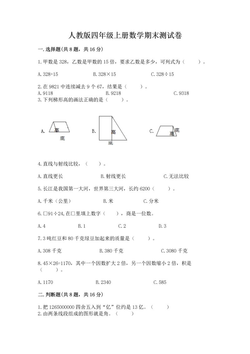 人教版四年级上册数学期末测试卷含完整答案【名校卷】.docx