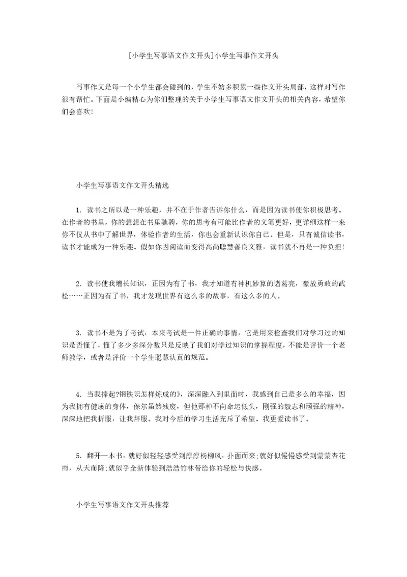 小学生写事语文作文开头小学生写事作文开头