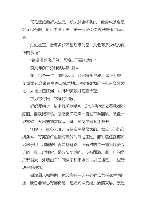 语文课前三分钟演讲稿模板汇总八篇