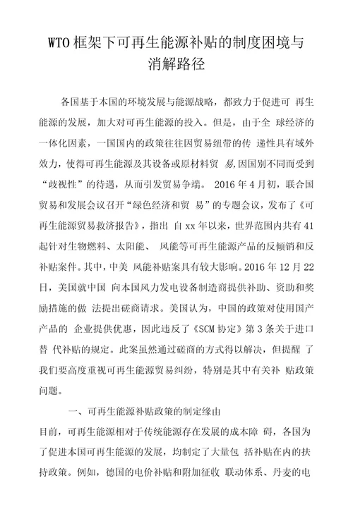 WTO框架下可再生能源补贴的制度困境与消解路径