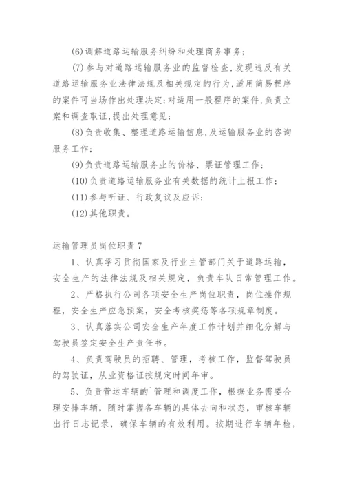 运输管理员岗位职责.docx